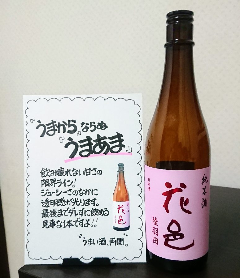 花邑 純米酒 陸羽田