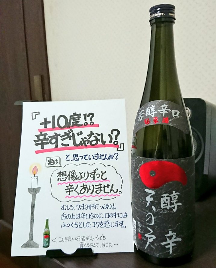 天の戸 純米酒 醇辛の評価・レビュー