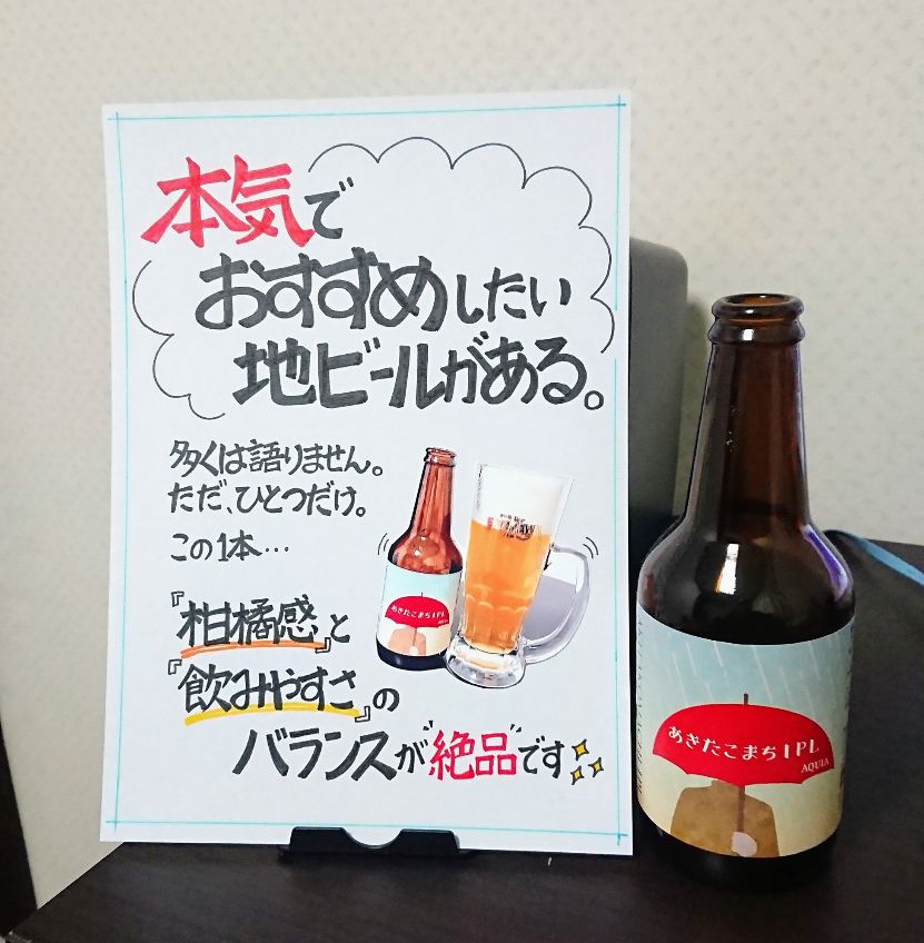 あくらビール『あきたこまちIPL』のPOP