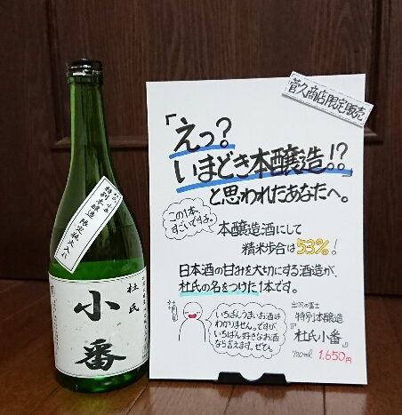 出羽の冨士 杜氏小番 特別本醸造