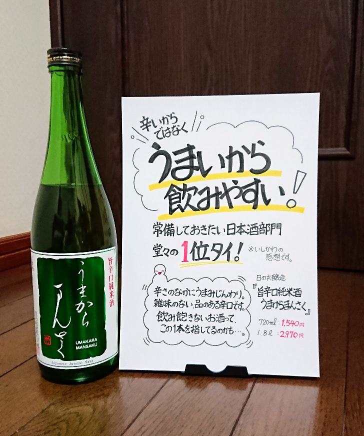 特別純米酒うまからまんさくのPOP