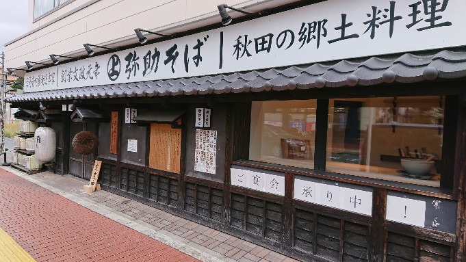 弥助そば秋田総本店の外観