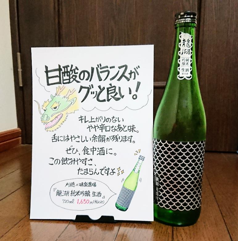 刈穂 純米吟醸 龍湖生酒の評価POP