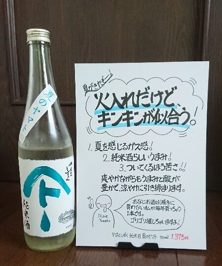 やまとしずく 純米酒 夏のヤマトのPOP