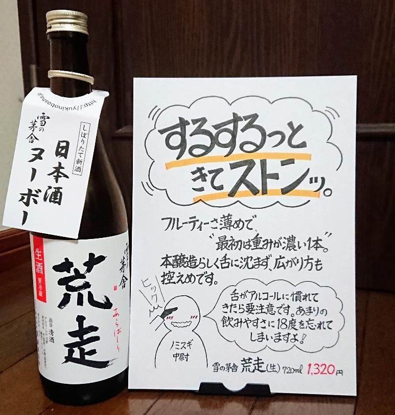 雪の茅舎 荒走生酒の評価・レビューPOP