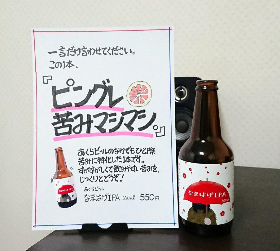 あくらビール なまはげIPA　感想