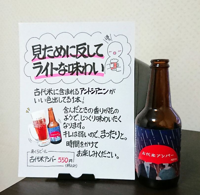 あくらビール　古代米アンバー　感想