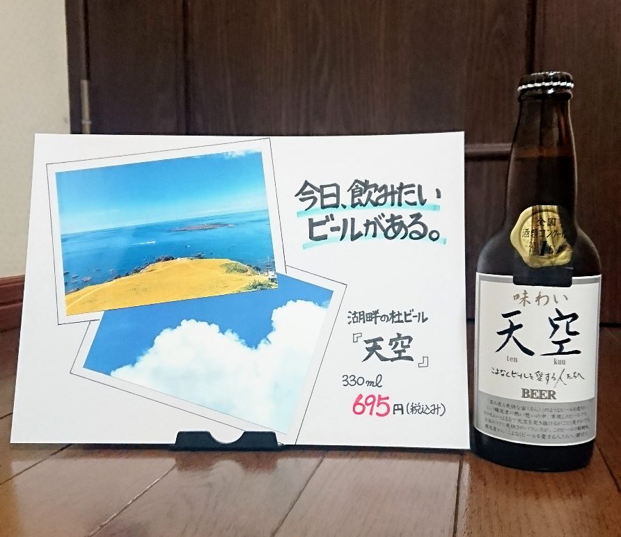 湖畔の杜ビール　味わい天空