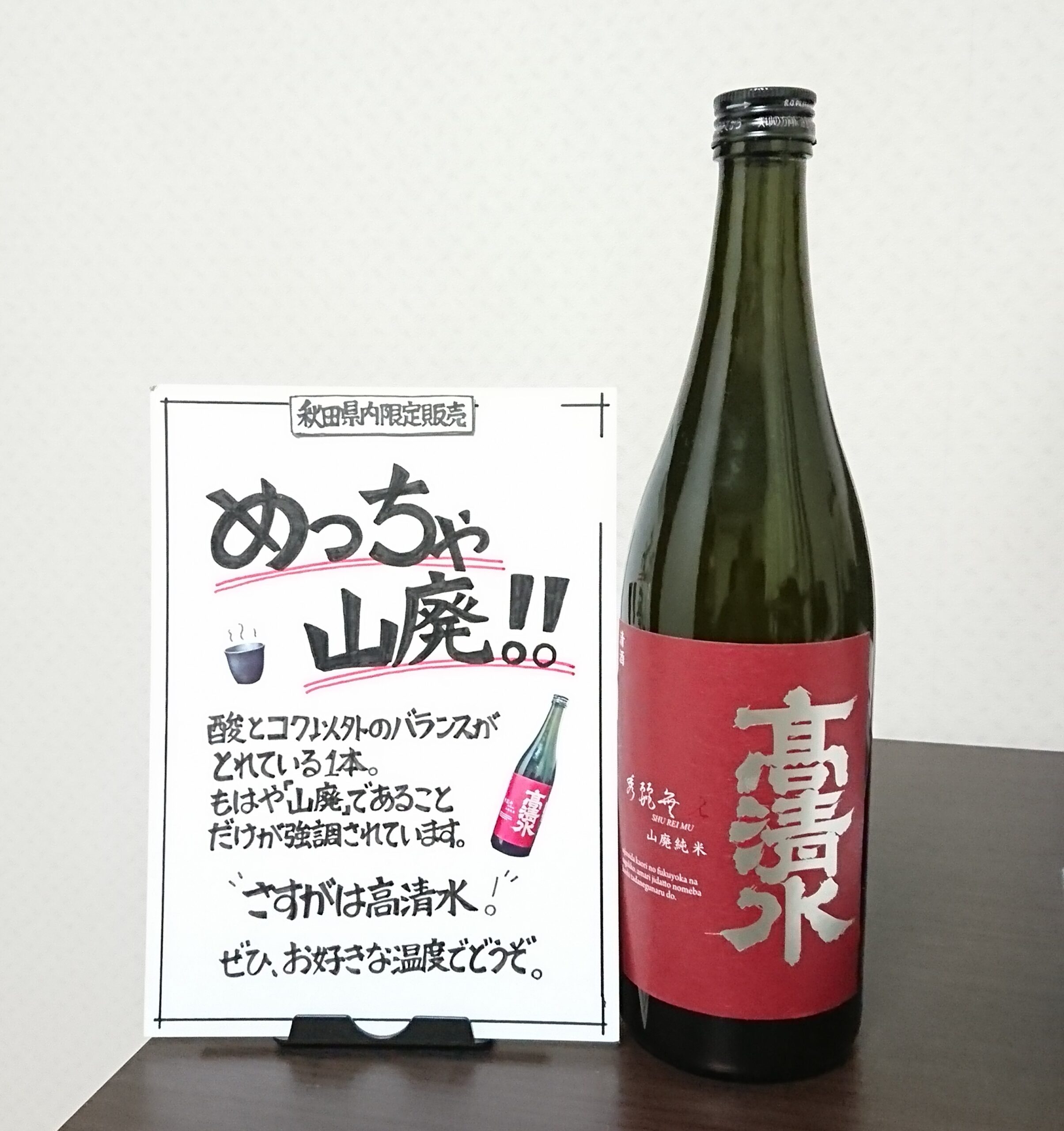 高清水 秀麗無比 山廃純米の感想・レビュー